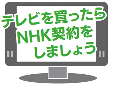 NHKの契約