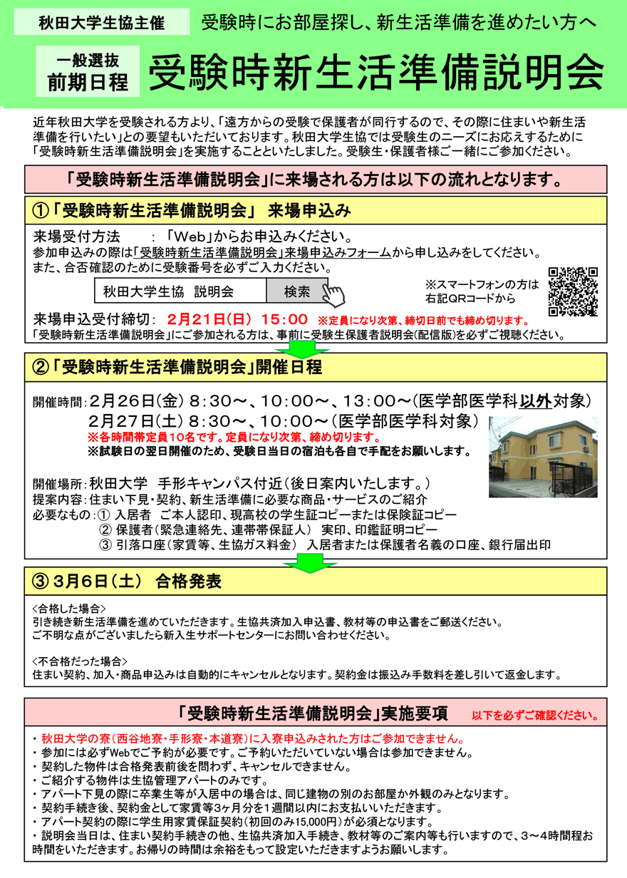 受験時新生活準備説明会 秋田大学生活協同組合の 受験生 新入生サポート New Life Support By Akita Univ Co Op