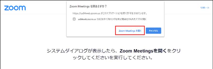 インターネットに移動すると、ページ上部に「Zoom Meetingsを開きますか？」と表示されるので、「Zoom Meetingsを開く」をクリックしてください。