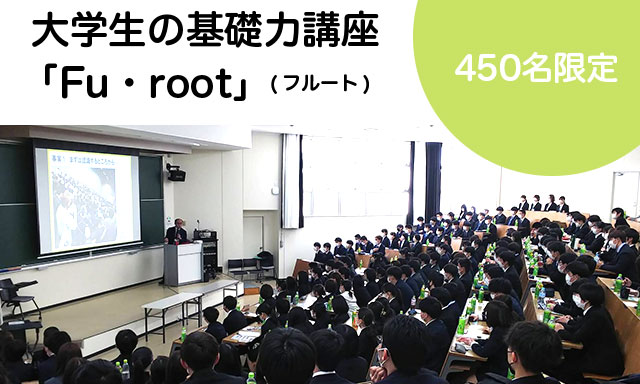 大学生の基礎力講座「F・root」