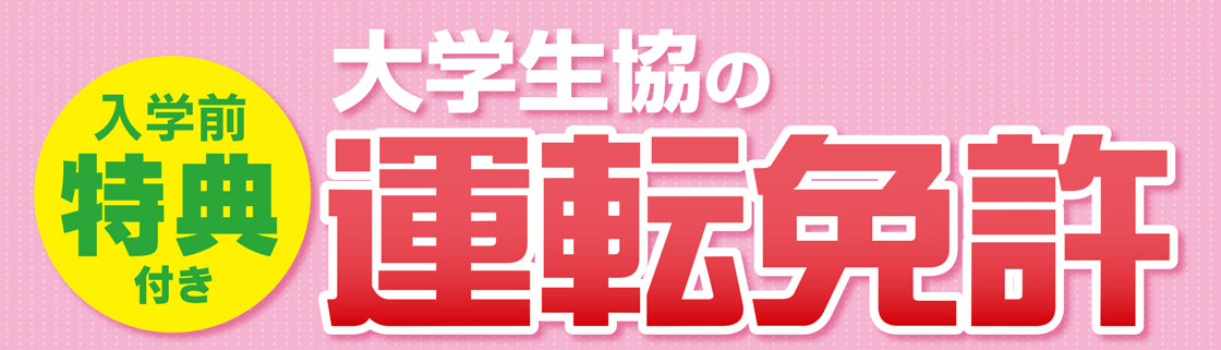 【4/1まで】入学前特典付き「大学生協の運転免許」