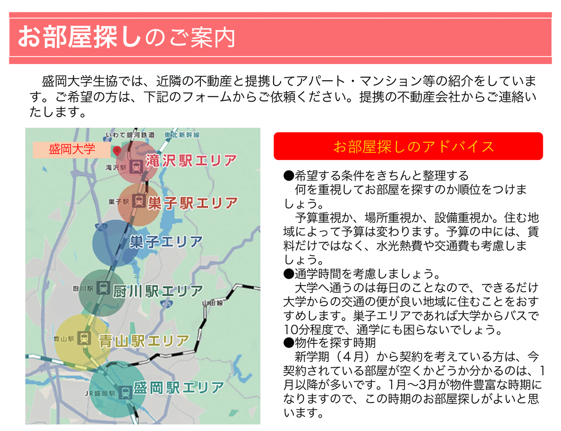 大学生協のお部屋探し