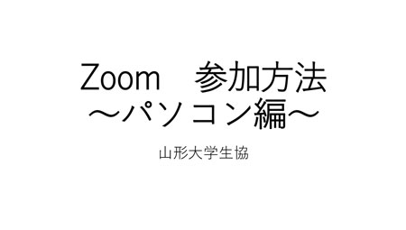 Zoomの使い方(パソコン編)